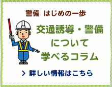 交通誘導・警備について学べる情報