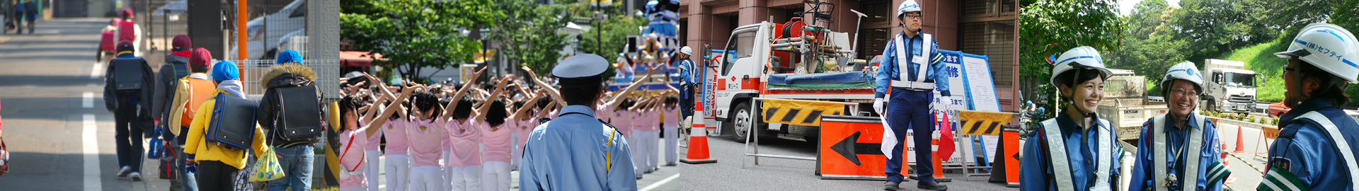 警備・交通誘導会社ならセフティコミニケーション